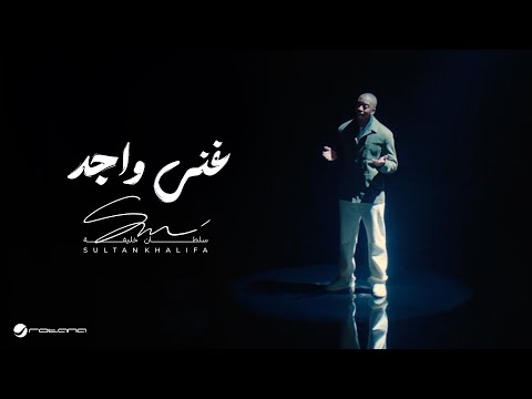 كلمات اغنية غنى واجد