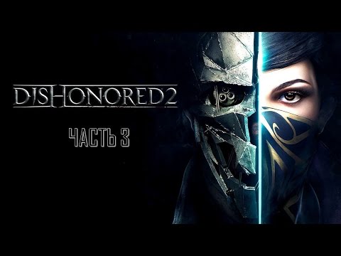 Dishonored 2 Часть 3 На Краю Света