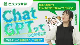 ChatGPTってなんですの？OpenAIが生んだ生成AIとAI活用のポイント