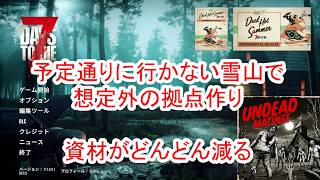 【7Days to die 3】雪山で想定外の拠点作りでコストが辛い
