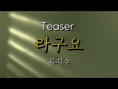 [티저MV] 라구요 류지수 (Remake Album)