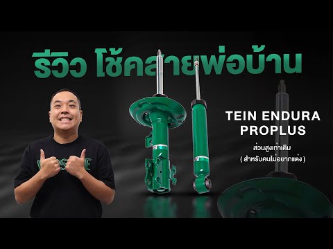 รีวิว Tein Endurapro-plus โช้คสายพ่อบ้าน ถูกใจคุณภรรยาแน่นอน | โหนกรีวิว EP.1