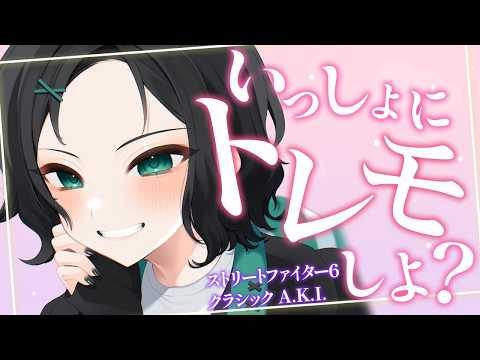 【#スト6】コンボれぇ〜んしゅ〜 興が乗ったらランクマ! ◇C A.K.I.◇【#すいきゃす / #Vtuber】