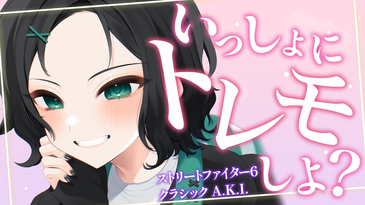 【#スト6】コンボれぇ〜んしゅ〜 興が乗ったらランクマ! ◇C A.K.I.◇【#すいきゃす / #Vtuber】