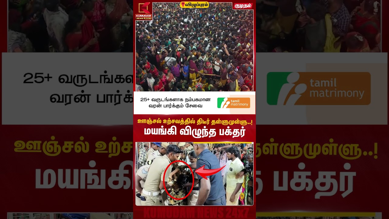 ஊஞ்சல் உற்சவத்தில் திடீர் தள்ளுமுள்ளு..! மயங்கி விழுந்த பக்தர் Viluppuram | Temple | Kumudam News