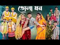 ভোলা মন Bhola Mon L Bangla Natok 2025 L Bishu Sraboni L Palli Gram TV Official Video