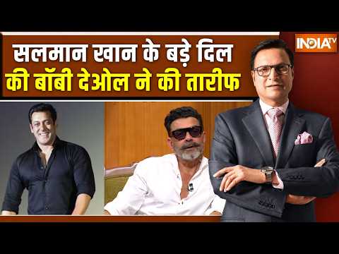 Bobby Deol In Aap Ki Adalat:सलमान खान के बड़े दिल की बॉबी देओल ने की तारीफ | Rajat Sharma | India TV