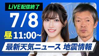 【ライブ配信終了】最新天気ニュース・地震情報 2026年7月8日(水) ／日差しが増えて広い範囲で気温上昇　暑さ対策を忘れずに〈ウェザーニュースLiVEコーヒータイム・魚住茉由／飯島栄一〉