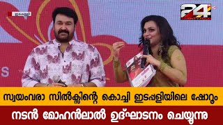 സ്വയംവരാ സിൽക്സിന്റെ കൊച്ചി ഇടപ്പളിയിലെ ഷോറൂം നടൻ മോഹൻലാൽ ഉദ്‌ഘാടനം ചെയ്യുന്നു | 24 Special video