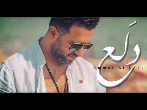 عمار الديك - دلع / Ammar Al Deek - Dala3