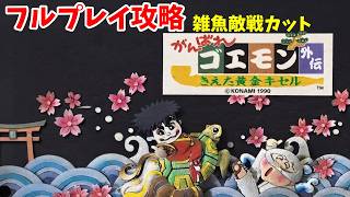 がんばれゴエモン外伝 フルプレイ【FC】エンディングまで攻略 雑魚戦カット実況なし