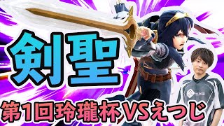 【解説付き】第1回玲瓏杯を振り返る【VSえつじ】【スマブラSP】