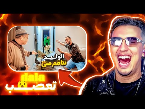 Bougassaa réaction dala 😅 رياكشن بــوكصعة عل الضــالة