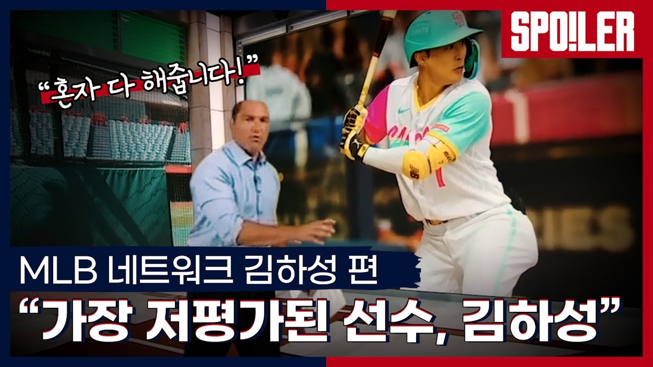 아래, 김하성은 얼마나 과소평가되어 있는가 mlb 영상. 한글 자막...