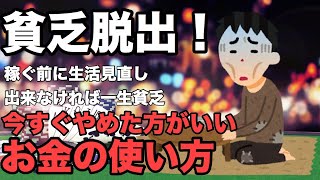 貧乏脱出！今すぐ辞めた方が良いお金の使い方！