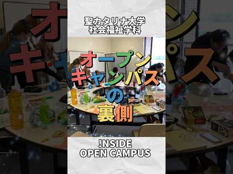 【社会福祉学科】オープンキャンパスの裏側！#社会福祉 #オープンキャンパス #聖カタリナ #scu #アイドル