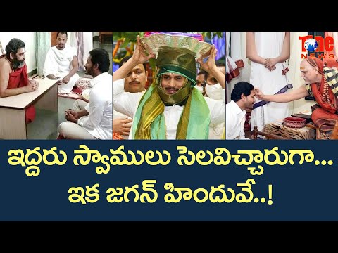 ఇద్దరు స్వాములు సెలవిచ్చారుగా..ఇక జగ�