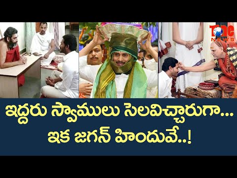 ఇద్దరు స్వాములు సెలవిచ్చారుగా..ఇక జగ