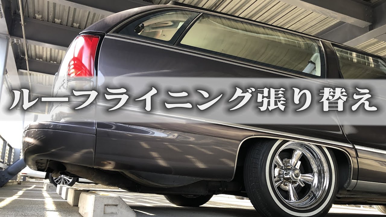 予算2万円以内！カプリスワゴンのルーフライニングを張り替えてみた I tried to replace the roof lining of the Caprice wagon