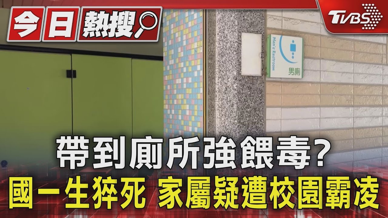 帶到廁所強餵毒?國一生猝死 家屬疑遭校園霸凌