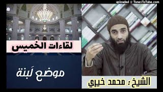 دروس الشيخ محمد خيري الاسبوعية(درس الخميس) image