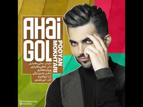 Pooyan Mokhtari - Ahai Gol  پویان مختاری - آهای گل
