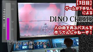 【3日目】ゲームが下手な人による『ディノクライシス』初見実況：イザとなったら、この緑のボックスから弾薬を補充できるっぽい