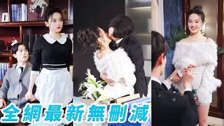 88個保姆里，唯有她見過他最不堪的模樣，未婚妻上門嘲笑他殘疾，她擋在他身前幫他罵回去，那一刻他心跳失序，假裝堅強的外殼碎了一地，從此只認她一個人