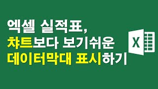 엑셀 실적표, 챠트보다 보기쉬운 데이터막대 표시하기