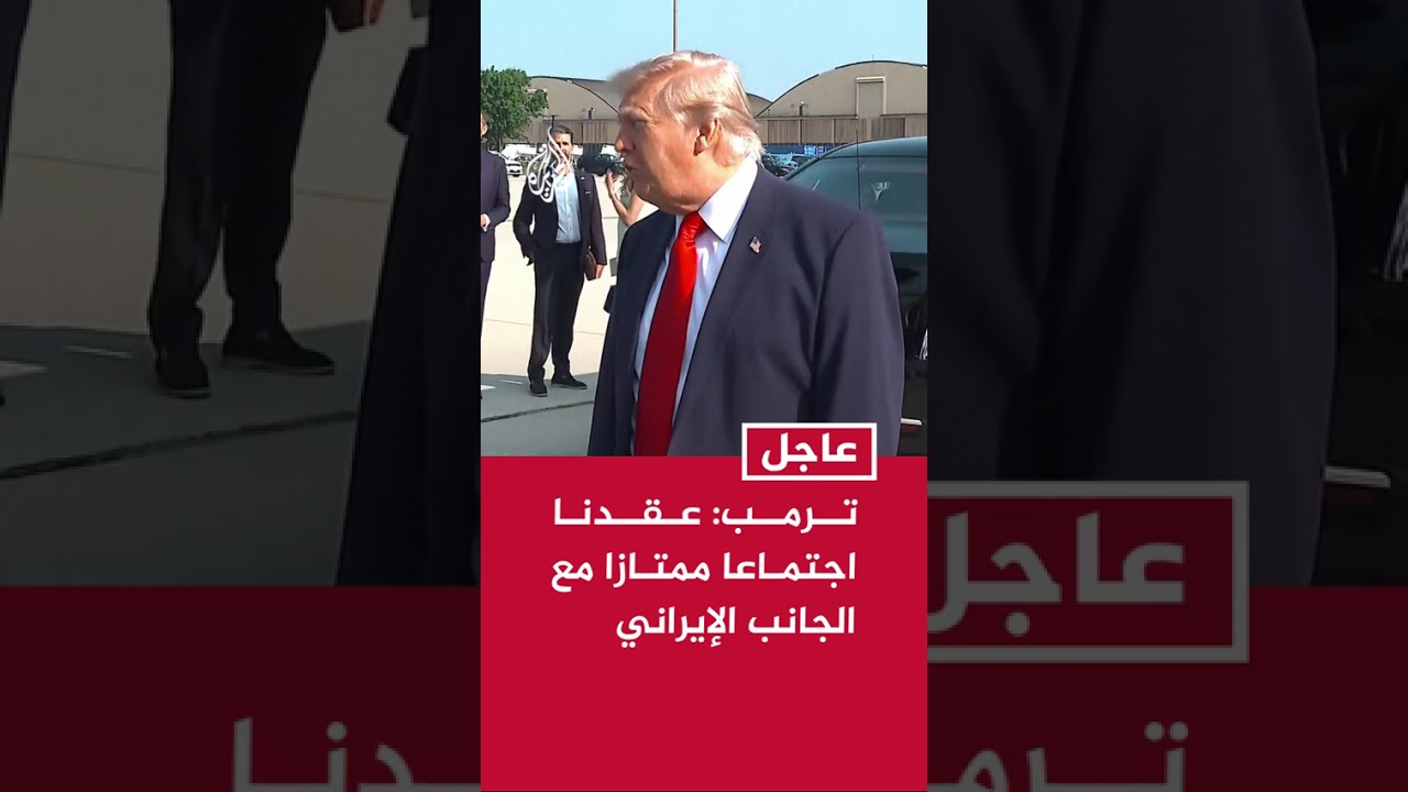 فيديو | ترمب: ماضون في مسار نزع السلاح النووي الإيراني