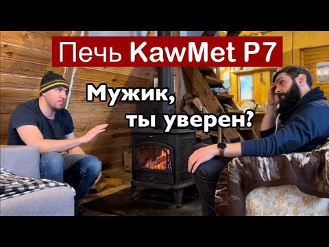 Согреваем дачу с печью KawMet P7. Разговор с заказчиком Согреваем дачу с печью KawMet P7. Разговор с заказчиком