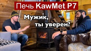 Согреваем дачу с печью KawMet P7. Разговор с заказчиком