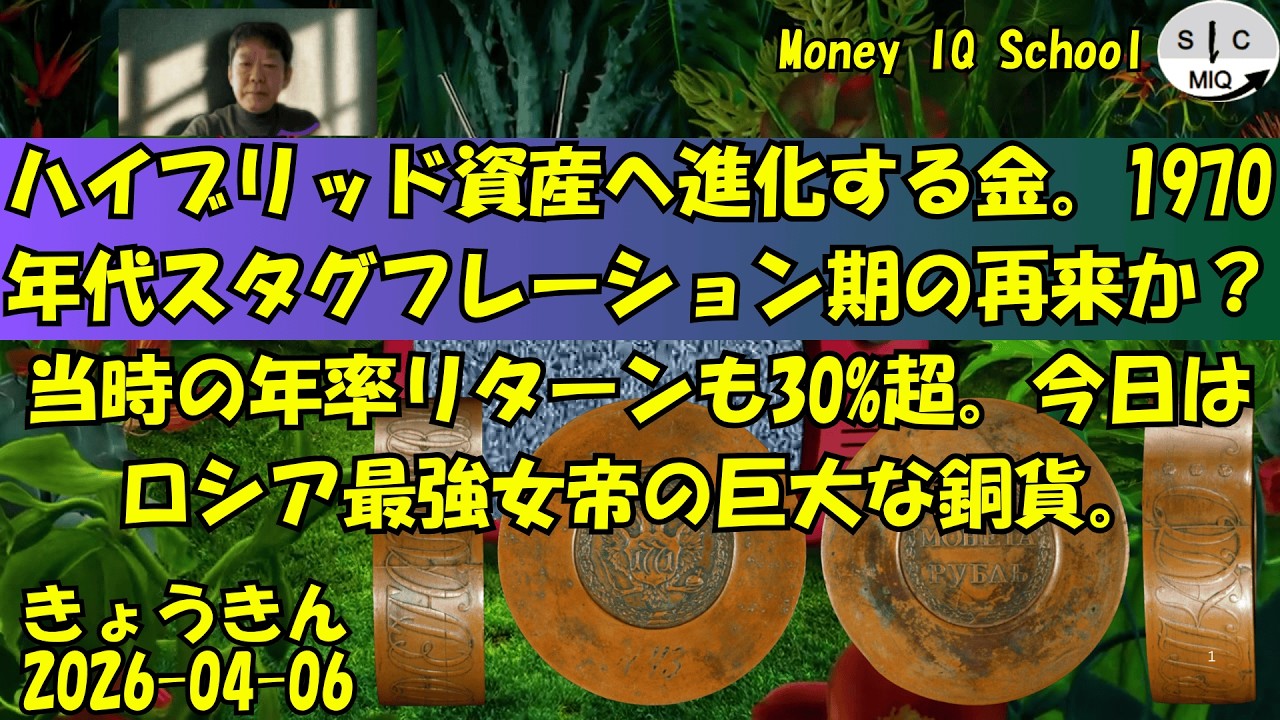 04-06 ハイブリッド資産へ進化する金。1970年代スタグフレーション期の再来か？当時の年率リターンも30%超。今日はロシア最強女帝の巨大な銅貨。 (524) きょうきんGT