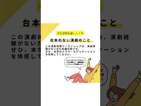 2024年7月21日（日）オープンキャンパス【演劇体験ワークショップ】#shorts