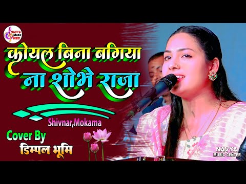 #dimple_bhumi | कोयल बिन बगिया ना शोभे राजा | लोकगीत By Dimpal Bhumi | Koyal Bin Bagiya na sohe raja