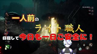 【DBD】一人前のライト職人目指して今日も一日ご安全に【葵 瑠鬼】#7