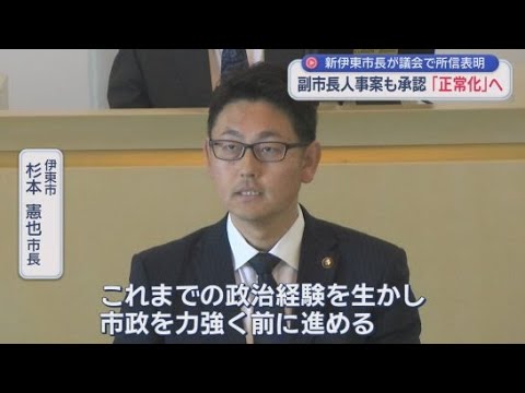 YouTube Video 静岡・伊東市政の正常化に向けた第一歩　伊東市議会の臨時会が始まり、杉本憲也市長が所信表明