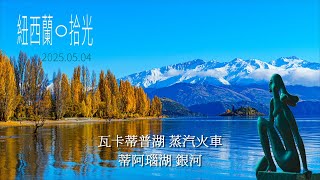 紐西蘭08 瓦卡蒂普湖 Lake Wakatipu、皇后鎮花園Queenstown Gardens、金士頓蒸汽火車Kingston Flyer、蒂阿瑙湖Lake Te Anau, NEWZEALAND