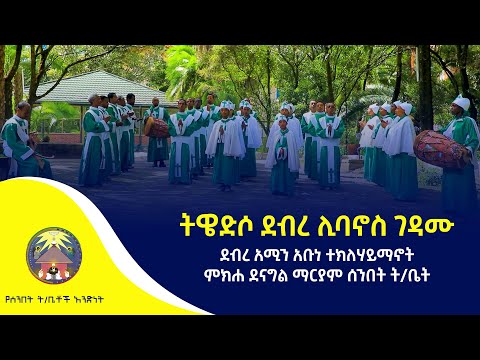 ትዌድሶ ደብረ ሊባኖስ