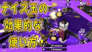 『スプラトゥーン2』ナイス玉の強さは使い方次第？！効果的な使い方を考察してみた《プライムシューターベッチュー》