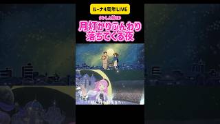 姫森ルーナ　クレしん神ED 月灯りふんわり落ちてくる夜　クレヨンしんちゃん　#切り抜き #ホロライブ #vtuber #ライブ #歌ってみた #アニソン #アニメ #かわいい #live #op