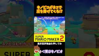 【マリオ】キノピコのプレッシャーから逃げろ！！！#マリオメーカー2 #ぽこにゃん #shorts #ゆっくり実況