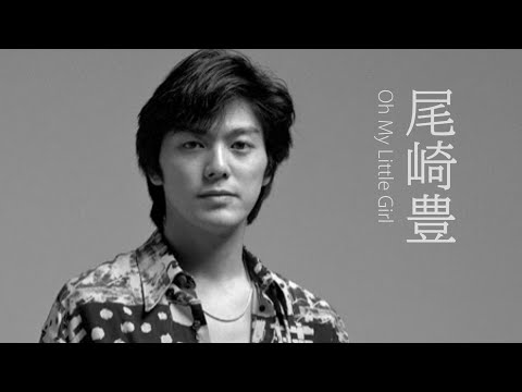 Oh My Little Girl ──尾崎豊（尾崎豐／Ozaki Yutaka）Lyrics 歌詞