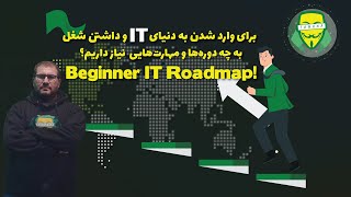 از کجا شروع کنیم؟ چگونه وارد دنیای IT و شبکه شویم؟ | اولین شغل، دوره‌های ضروری و