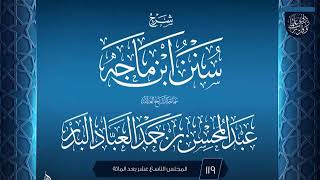 صورة المجلس (119) | #شرح_سنن_ابن_ماجه | الشيخ عبد المحسن العباد البدر | #الشيخ_عبدالمحسن_العباد #ابن_ماجه