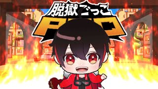 【参加型】初心者さんでも大歓迎✨️誰でも気軽に参加どうぞ‼️🔥【脱獄ごっこpro】