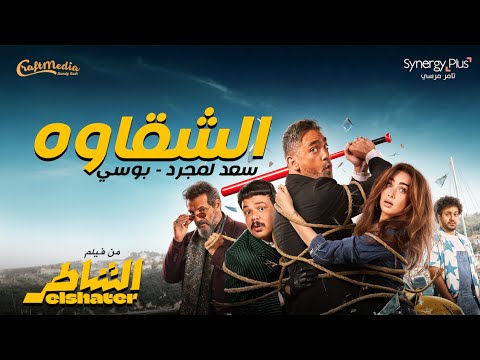 كلمات اغنية الشقاوه