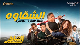 كلمات اغنية الشقاوة سعد لمجرد وبوسي