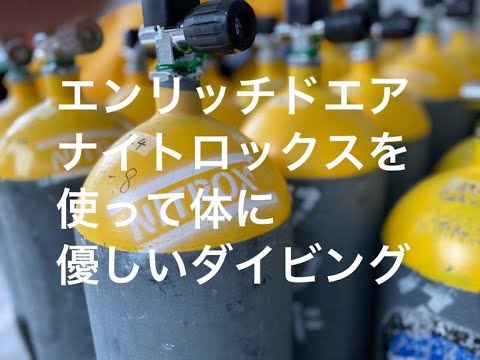 ナイトロックスについて詳しく解説