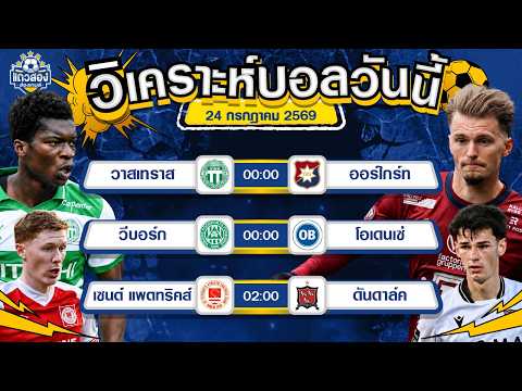 24-07-2026 วาสเทราส SK VS ออร์ไกร์ทมีดีในบ้าน รอลุ้นเม็ดสอง แถวสองส่องเกมส์ แถวสองส่องเกมส์ 6.54K subscribers  Subscribe